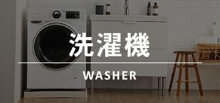 洗濯機