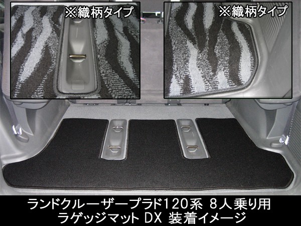 超目玉 トヨタ ランドクルーザープラド Grj1w Grj121w Vzj1w Vzj121w Rzj1w 8人乗り用 ラゲッジマット トランクマット 織柄シリーズ 直営店限定 Carlavista Com