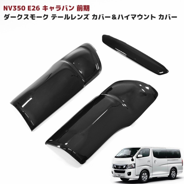 NV350 キャラバン E26 前期 純正タイプ インナーブラック ヘッド