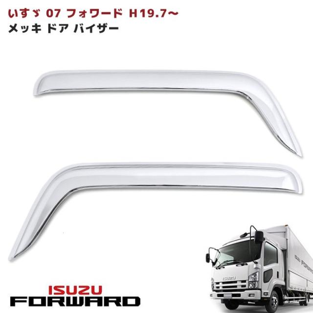 いすゞ 07フォワード メッキ リアフェンダーパネル 左右セッ
