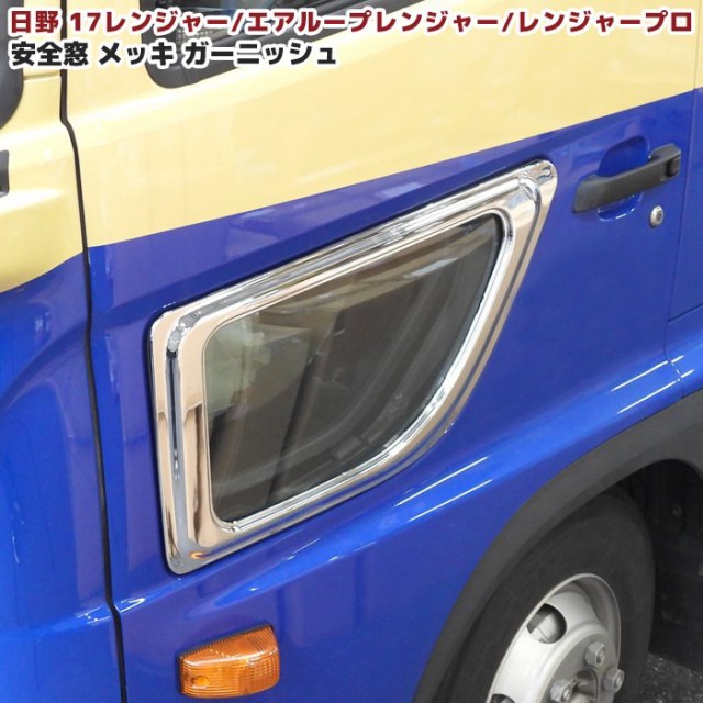 17レンジャー コーナーメッキ　左右セット 日野 新型 17 レンジャー メッキ コーナー パネル 左右セット 増