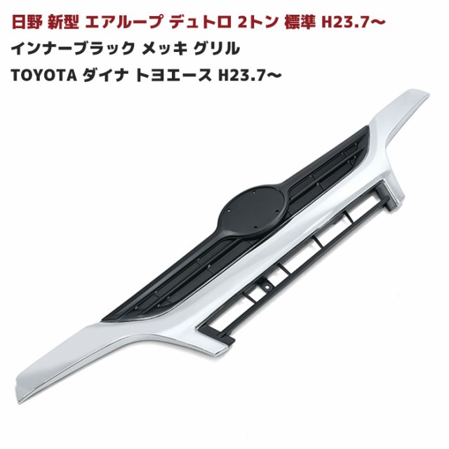 日野 デュトロ エアループ デュトロ ワイド メッキ グリル インナーブラック エアループデュトロ ワイド メッキ フロントグリル インナー