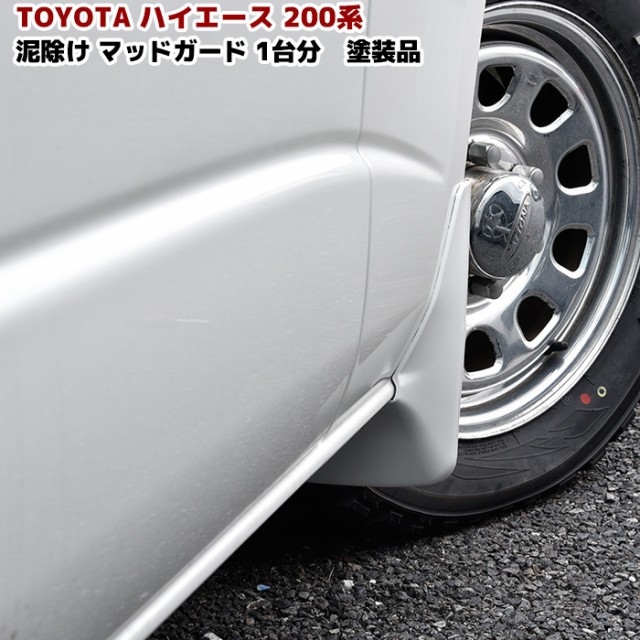 ハイエース 200系 マッドガード 泥除け 純正タイプ スプラッシュ