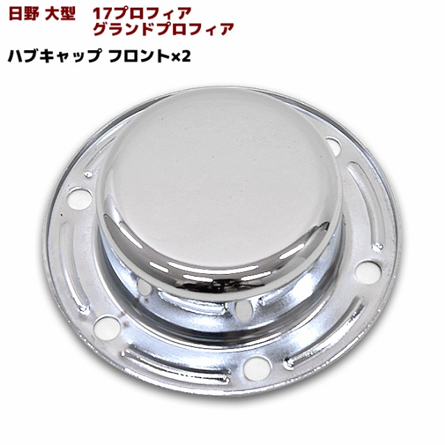 ハブカバー　ハブブラケット　日野　プロフィア センターキャップ　メッキ　フロント ハブカバー ハブブラケット 日野 プロフィア センターキャップ