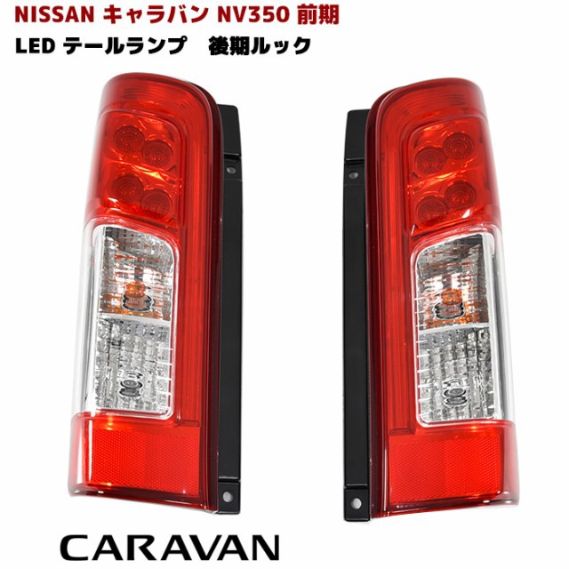 NV350 キャラバン E26 前期 純正タイプ インナーブラック ヘッド NV350 キャラバン E26 前期 純正タイプ インナーブラック ヘッド
