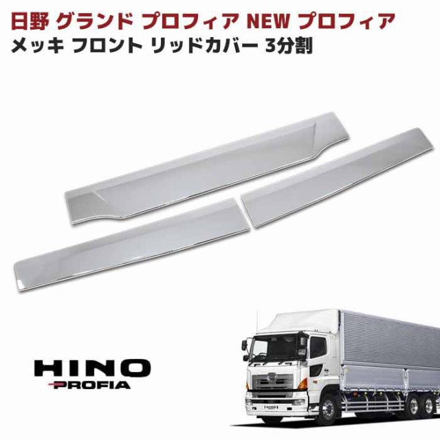 日野 グランドプロフィア オール メッキ フロントバンパーエクステンション 外装 カスタムパーツ デコトラ NEWプロフィア  エアループプロフィアの通販はau PAY マーケット - オートパーツサンライズ | au PAY マーケット－通販サイト
