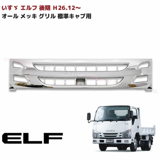 いすゞ 07エルフ ハイキャブ メッキ フロント バンパー+ガーニッシュ 楽天市場】いすゞ 07エルフ バンパー ハイキャブ メッキ