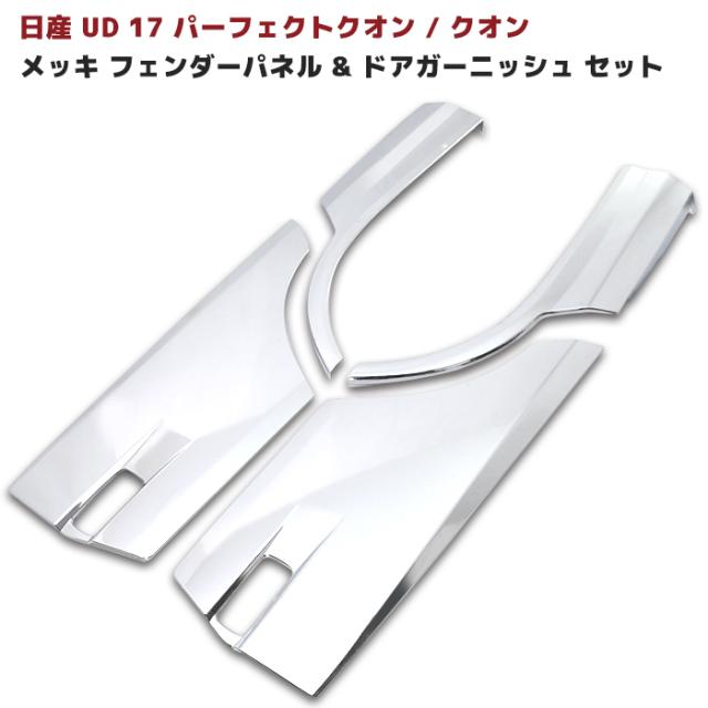 日産UD クオン / パーフェクトクオン メッキ ミラーステー 電動