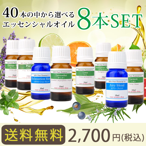アロマオイル おためしセット 40種類から選べる 10ml 精油8本セット 人気3本 + 選べる5本 エッセンシャルオイル 精油