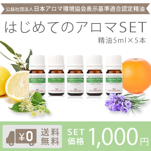 アロマオイル はじめてのアロマセット 送料無料 真正ラベンダー オレンジ S ティートリー グレープフルーツW ユーカリ B 各 5ml × 5本