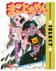 まことちゃん ミニポスター 【 インテリア雑貨 キャラクター