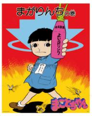 アニメポスター　まことちゃんポスターa まことちゃん ミニポスター 【 インテリア雑貨 キャラクター