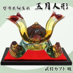 ガラス細工 豪華祝い兜おひつ飾り フォーカート こどもの日 季節の 