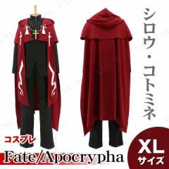 得価最新品 コスプレ 仮装 Fate Apocrypha シロウ コトミネの衣装 L ハロウィン コスチューム 大人用 パーティーグッズ 余興 キャラクタの通販はau Pay マーケット パーティワールド 商品ロットナンバー セール Mercedesbenzfashionweek Ru