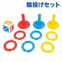 2点セット] 抽選輪投げゲーム 【 夏祭り わなげ 縁日 パーティー