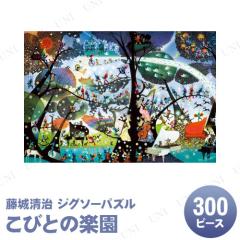 ジグソーパズル 300ピース こびとの楽園 藤城清治 アップルワン パズル