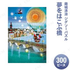 ジグソーパズル 300ピース こびとの楽園 藤城清治 光と影の