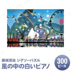 ジグソーパズル 300ピース こびとの楽園 藤城清治 アップルワン パズル