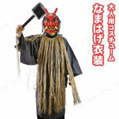 コスプレ 仮装 節分 鬼 衣装 なまはげ衣装 ハロウィン 大人用 パーティーグッズ 余興 節分衣装 女性用 レディース 男性用 メンズ 鬼コスの通販はau Pay マーケット パーティワールド コスプレ 仮装 節分 鬼 衣装 なまはげ衣装 ハロウィン 大人用 パーティーグッズ 余興 節分衣装 女性用 レディース 男性用 メンズ 鬼コスの通販はau Pay マーケット パーティワールド