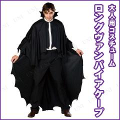 コスプレ 仮装 117cm DXバンパイアコート 【 コスプレ 衣装 ハロウィン