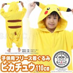コスプレ 仮装 Sazac サザック フリース着ぐるみ ポケモン ピカチュウ 子供用 110 コスプレ 衣装 ハロウィン 仮装 子供 アニメ 可愛い の通販はau Pay マーケット パーティワールド コスプレ 仮装 Sazac サザック フリース着ぐるみ ポケモン ピカチュウ 子供用 110 コスプレ 衣装 ハロウィン 仮装 子供 アニメ 可愛い の通販はau Pay マーケット パーティワールド