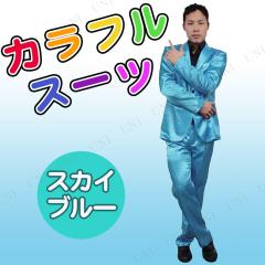 コスプレ 仮装 カラフルスーツ スカイブルー 【 コスプレ 衣装