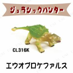 取寄品 ジュラシックハンター エウオプロケファルス おもちゃ 玩具 オモチャ フィギュア 人形 恐竜の通販はau Pay マーケット パーティワールド