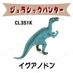 ジュラシックハンター イグアノドン 【 人形 玩具 恐竜 フィギュア