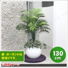 人工観葉植物 光触媒 アレカヤシ 130cm 【 光触媒 フェイク