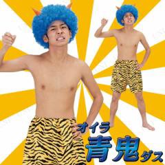 コスプレ 仮装 節分 鬼 衣装 Patymo デカ鬼くん 青 【 コスプレ 衣装