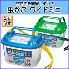 【大放出セール】 ワイドビュー小 マルカン 黒 昆虫採集 むしかご 【 (飼育ケース) 虫かご・飼育ケース