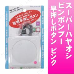 スーパーハヤオシピンポンブー 5人対応セット 赤 【 クイズ用品