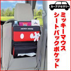 シートバックポケット ディズニー ミッキーマウス カー用品 アクセサリー 車 収納 ディズニー 車載グッズ カーアクセサリー 内装用品 シの通販はau Pay マーケット パーティワールド