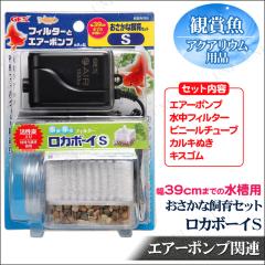 ロカボーイ おさかな飼育セット M 【 エアーポンプ 水槽 ペットグッズ