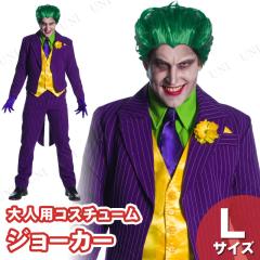 ジョーカー　コスチュームLサイズ　ウィッグ付き コスプレ 仮装 大人用デラックスジョーカー 【 コスプレ 衣装