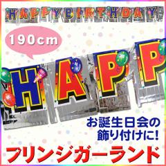 190cmハッピーバースデーガーランド HAPPY BIRTHDAY バースデー