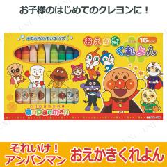 取寄品 おえかきくれよん それいけ アンパンマン 16色セット 文具 文房具 新入学 クレヨン au pay マーケット