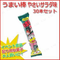 取寄品 景品 子供 30点セット うまい棒 チーズ味 お祭り 夏祭り 縁日 子ども会 屋台 イベント用品 イベントグッズ 駄菓子 お菓子 の通販はau Pay マーケット パーティワールド