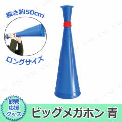 応援グッズ Vメガホン14個 セット  青白 応援グッズ Vメガホン14個 ＆ バズーカメガホン1個 青白 合計15