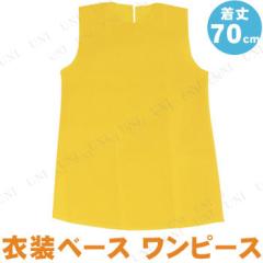 取寄品 衣装ベース ワンピース 着丈70cm 黄 運動会用品 小学生 ユニフォーム 競技用グッズの通販はau Pay マーケット パーティワールド