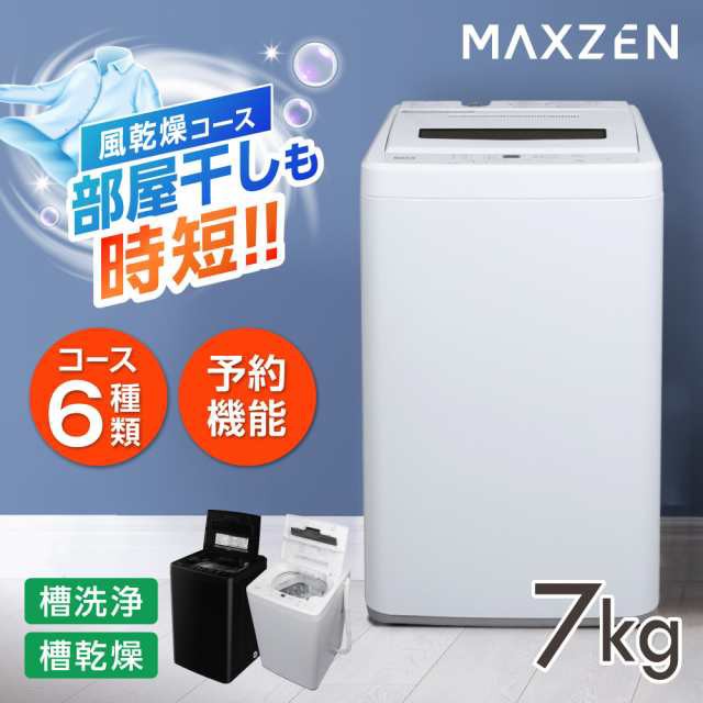 【2/13ポイントUP】洗濯機 7kg 全自動洗濯機 縦型 一人暮らし 7キロ コンパクト 風乾燥 槽洗浄 凍結防止 JW70WP01WH ホワイト  MAXZEN｜au PAY マーケット