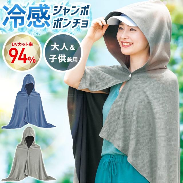 冷感ジャンボポンチョ