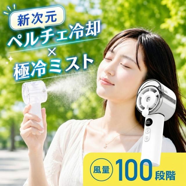 ペルチェ冷却×極冷ミスト