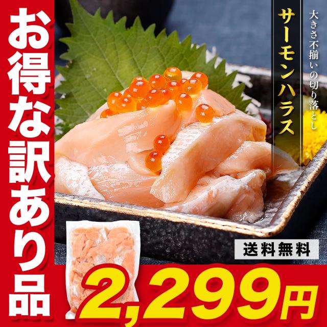 サーモンハラス切り落とし