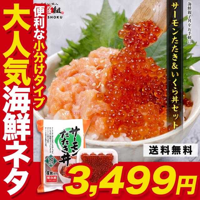 サーモンたたき・いくら丼