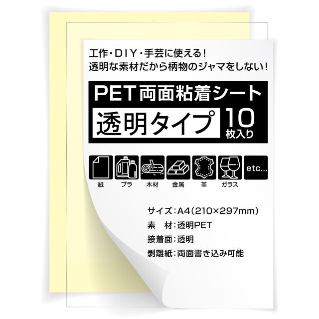 透明両面粘着シート10枚