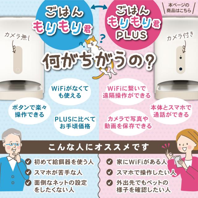 犬猫用自動給餌器 ごはんもりもり君PLUS