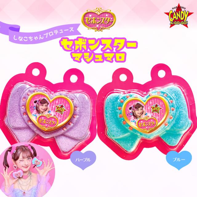 しなこプロデュース セボンスターマシュマロ