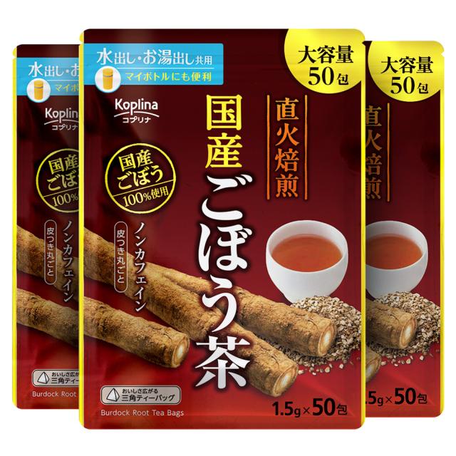 国産ごぼう茶 1.5ｇ×50包×3袋セット ティーバッグ 水出し お湯出し ノンカフェイン イヌリン サポニン ポリフェノール ダイエット 食物繊維 健康食品 健康茶 送料無料 コプリナ