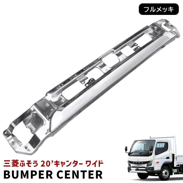 新品 三菱ふそう 新型 20キャンター ワイド メッキ